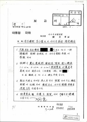 재일동포 여○도씨의 새마을성금 접수보고 1972.5 대통령비서실