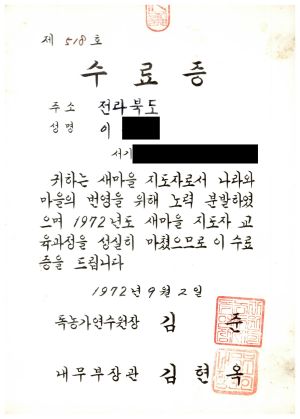 [수료증] 전라북도 이○균 1972.9.2 독농가연수원장 김준 내무부장관 김현옥 