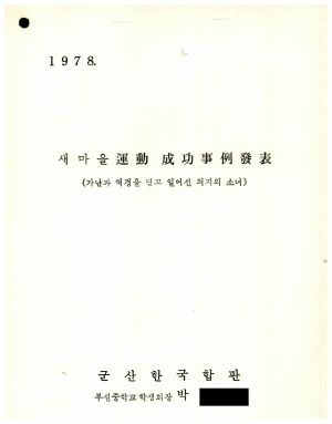 [성공사례] 1978년 학생회장 박○순 군산한국합판부설중학교