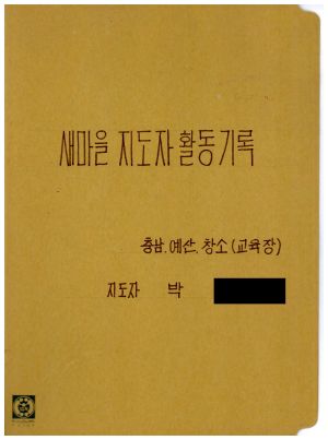 [앨범] 새마을지도자 활동기록 충남예산창소교육장 새마을지도자 박○신