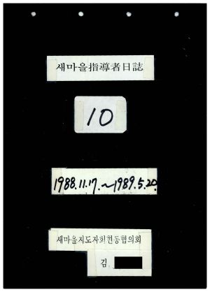 새마을지도자일지(10) 1988.11.17-1989.5.20 새마을지도자회현동협의회 김○홍