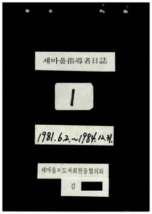 새마을지도자일지(1) 1981.6.2-1984.12.31 새마을지도자회현동협의회 김○홍