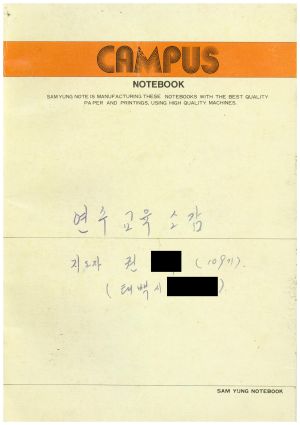 연수교육소감 지도자 권○수 제109기 태백시 황지3동