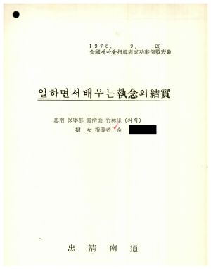 [성공사례] 일하면서 배우는 집념의 결실 1978.9.26 전국새마을지도자대회성공사례발표회