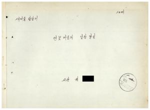 [성공사례원고] 새마을 탐방기(연꽃마을의 알찬결실) 교관 권○종 전북 임실군 임실면 연화실