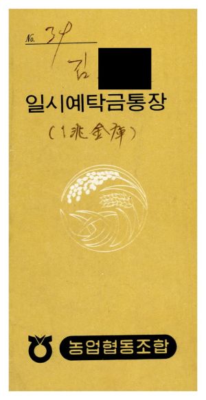 동막마을 일시예탁금통장(김○순) 1976-1978 단위농업협동조합