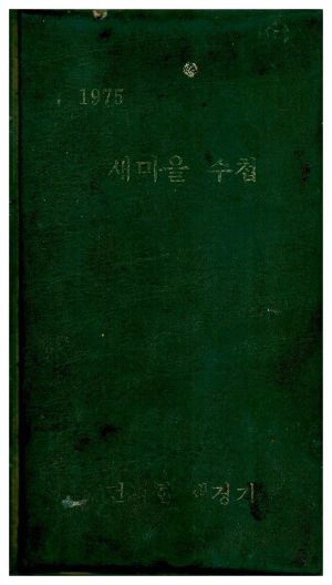 1975년 새마을수첩-금곡1리 임○만 건전한새경기