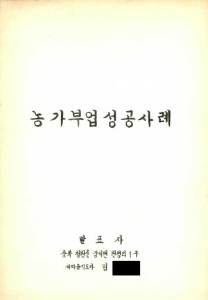 [성공사례] 농가부업성공사례 새마을지도자 임○설 충북 청원군 강서면 원평리 1구  