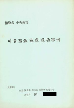 [성공사례] 지도자 중앙교육 마을기금조성성공사례 지도자 임○택 전북 옥구군 성산면 성덕리 