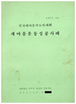 [성공사례] 1977.12 전국새마을지도자대회 새마을지도자 김○ 전라남도 나주군 반남면 상