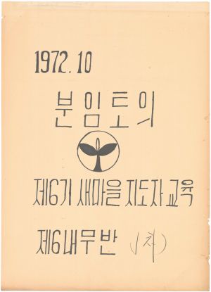 [차트] 분임토의 새마을지도자 제6기(1차) 제6분임반 1972.10