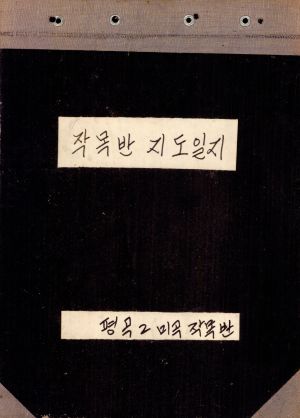 1975-1976년 작목반 지도일지 평곡2리