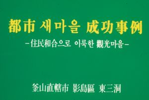 [성공사례] 도시새마을운동성공사례 -주민화합으로 이룩한 관광마을- 부산직할시 영도동 동삼동