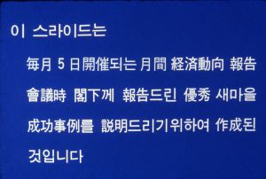 협동의슬기로소득높인삼군새마을 전북 정읍군 정주읍 내무부(시나리오)