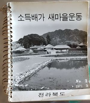 소득배가 새마을운동 1972.3(NO2) 전라북도