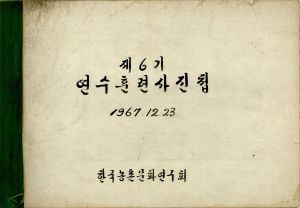 연수훈련사진첩(제6기) 1967.12.23 한국농촌문화연구회(김○주)