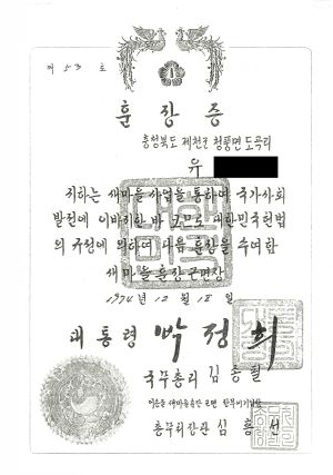 훈장증(유○모 충북 제천군 청풍면 도곡리) 사본 대통령,총무,총무처