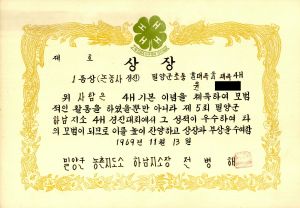 상장 (윤보한-밀양군 초동면 대곡리 대곡 4H) 1969.11.13