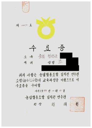 수료증(조○현-충북 청원군) 1973.10.13