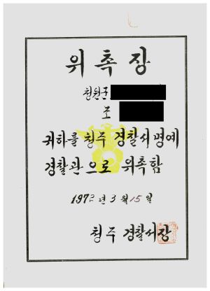 위촉장(조○현-청원군) 1972.3.15