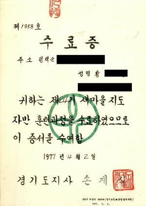 수료증(황○영-평택군 현덕면 화양리) 1977.4.2 경기도지사