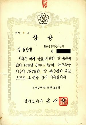 상장(황○영-평팩군 현덕면 화양리) 1979.3.22 경기도지사