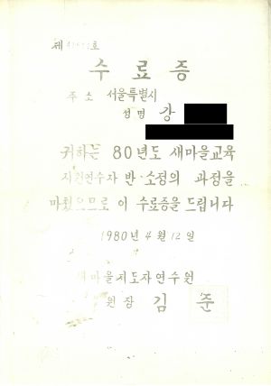 수료증(강○길 서울특별시) 사본 새마을지도자연수원