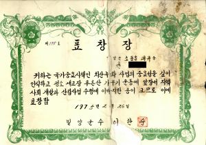표창장(윤○현-밀양군 초동면 대곡동) 1975.2.26 밀양군수