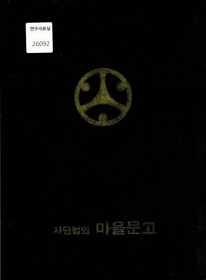 상장 (양○선-나주군 문평면 옥당리 금옥 마을문고) 사단법인마을문고나주군지부