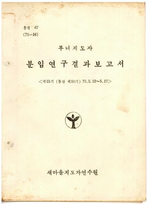 분임연구결과보고서 부녀지도자 제15기 통산 제55기 1975.5.12-5.17 새마을지도자