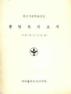 분임토의요지 육군사관학교생도 제2기 1979.11.22-11.24 새마을지도자연수원(수기기