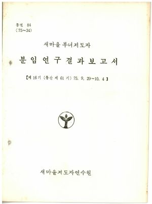 분임연구결과보고서 새마을부녀지도자 제16기 통산 제61기 1975.9.29-10.4 새마을