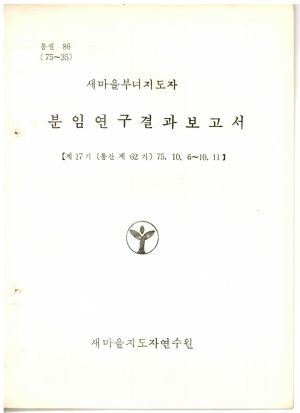 분임연구결과보고서 새마을부녀지도자 제17기 통산 제62기 1975.10.6-10.11 새마