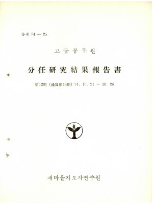 분임연구결과보고서 고급공무원 제12기 통산 제46기 1974.10.21-10.26 새마을지