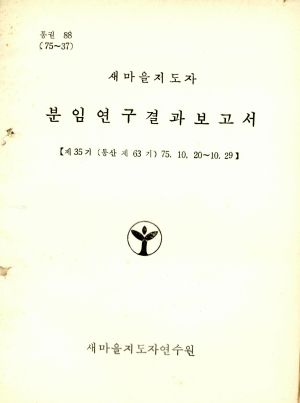 분임연구결과보고서 새마을지도자 제35기 통산 제63기 1975.10.20-10.29 새마을