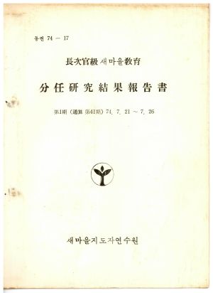 분임연구결과보고서 장차관급 새마을교육 제1기 통산 제41기 1974.7.21-7.26 새마