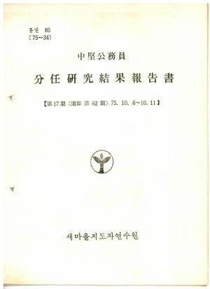 분임연구결과보고서 중견공무원 제17기 통산 제62기 1975.10.6-10.11 새마을지도