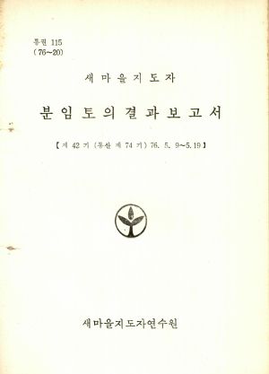 분임토의결과보고서 새마을지도자 제42기 통산 제74기 1976.5.9-5.19 새마을지도자