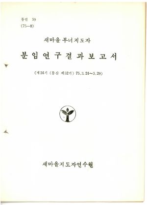 분임연구결과보고서 새마을부녀지도자 제14기 통산 제52기 1975.3.24-3.29 새마을