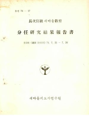 분임연구결과보고서 장차관급 새마을교육 제1기 통산 제41기 1974.7.21-7.26 새마