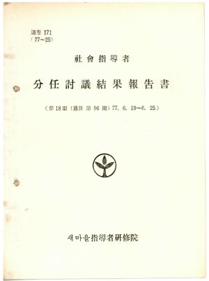 분임토의결과보고서 사회지도자 제18기 통산 제96기 1977.6.19-6.25 새마을지도자