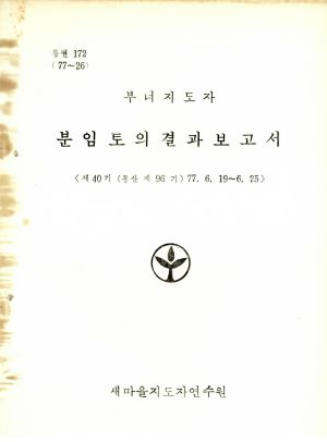 분임토의결과보고서 부녀지도자 제40기 통산 제96기 1977.6.19-6.25 새마을지도자