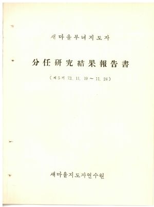 분임연구결과보고서 새마을부녀지도자 제5기 1973.11.19-11.21 새마을지도자연수원 