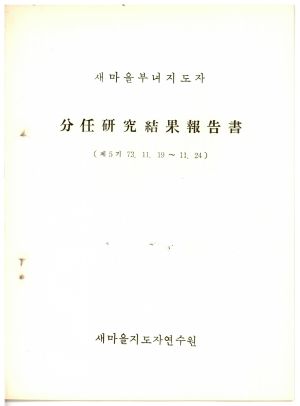 분임연구결과보고서 새마을부녀지도자 제5기 1973.11.19-11.24 새마을지도자연수원 