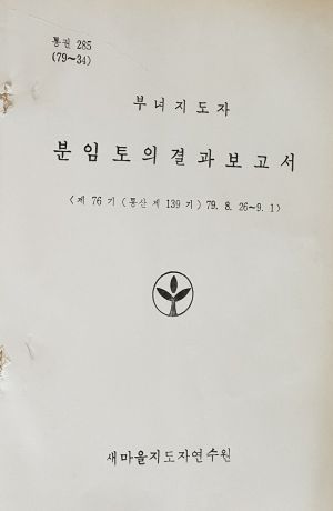 분임토의결과보고서 부녀지도자 제76기 