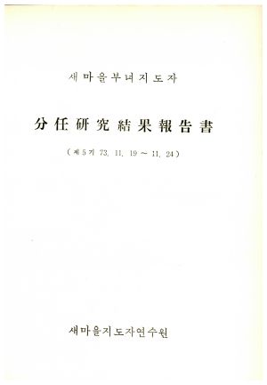 분임연구결과보고서 새마을부녀지도자 제5기 1973.11.19-1973.11.24 새마을지도