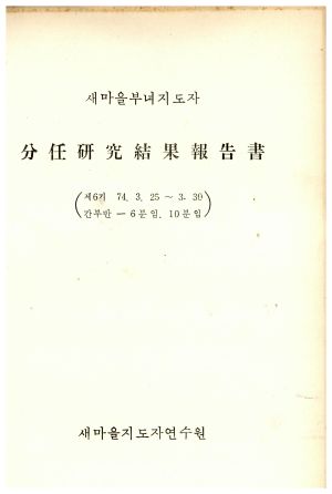 분임연구결과보고서 새마을부녀지도자 제6기 1974.3.25-1974.3.30 새마을지도자연