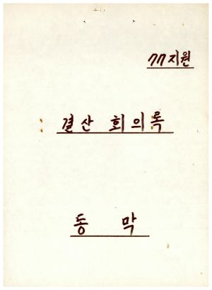 1977년지원 우수마을특별지원서류- 결산회의록(77년 5차 특별지원 사업비 결산보고) 동막