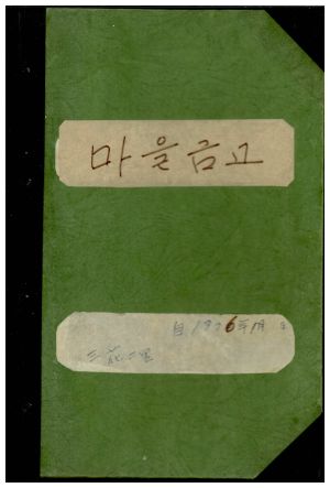 마을금고 삼화2리 1976.1