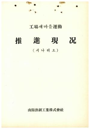 공장새마을운동 추진현황(시나리오) 남양어망공업주식회사